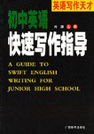 初中英语快速写作指导 pdf epub mobi 电子书 下载