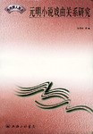元明小说戏曲关系研究 pdf epub mobi 电子书 下载