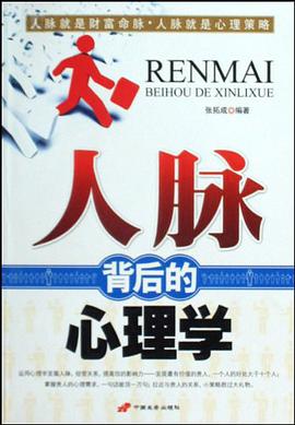 人脉背后的心理学 pdf epub mobi 电子书 下载