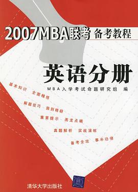 2007MBA联考备考教程 pdf epub mobi 电子书 下载
