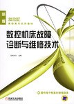 数控机床故障诊断与维修技术 pdf epub mobi 下载