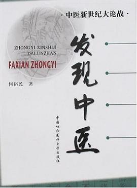 发现中医 pdf epub mobi 电子书 下载