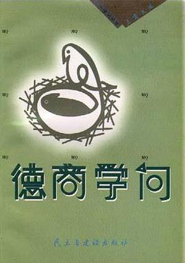 德商学问 pdf epub mobi 电子书 下载