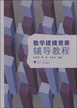 数学建模竞赛辅导教程 pdf epub mobi 电子书 下载