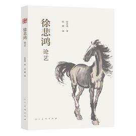 徐悲鸿论艺 pdf epub mobi 电子书 下载