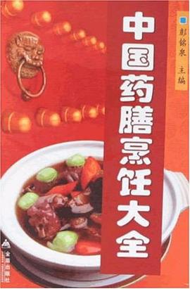 中国药膳烹饪大全 pdf epub mobi 电子书 下载