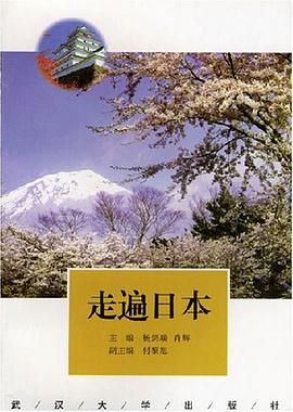 走遍日本 pdf epub mobi 电子书 下载
