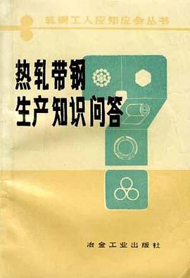 热轧带钢生产知识问答 pdf epub mobi 电子书 下载