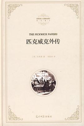 匹克威克外传 pdf epub mobi 电子书 下载