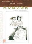 匹克威克外传 pdf epub mobi 电子书 下载