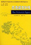 匹克威克外传 pdf epub mobi 电子书 下载