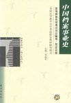 中国档案事业史/全国高等教育自学考试指定教材辅导用书 pdf epub mobi 电子书 下载