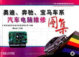 奥迪、奔驰、宝马车系汽车电脑维修图集 pdf epub mobi 下载