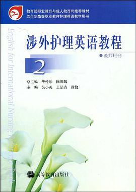 涉外护理英语教程教师用书。2 pdf epub mobi 电子书 下载