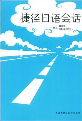 捷径日语会话 pdf epub mobi 电子书 下载