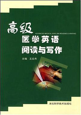 高级医学英语阅读与写作 pdf epub mobi 电子书 下载