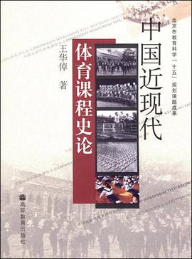 中国近现代体育课程史论