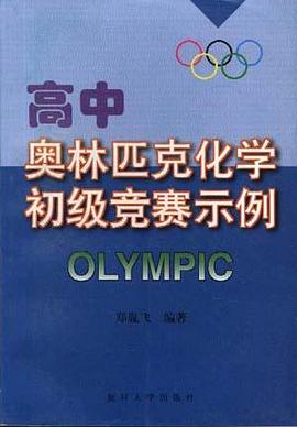 高中奥林匹克化学初级竞赛示例 pdf epub mobi 电子书 下载