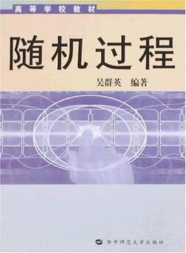 随机过程 pdf epub mobi 电子书 下载