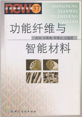 功能纤维与智能材料 pdf epub mobi 电子书 下载
