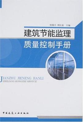 建筑节能监理质量控制手册 pdf epub mobi 电子书 下载
