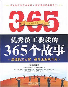 优秀员工要读的365个故事 pdf epub mobi 电子书 下载