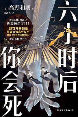 六小时后你会死 pdf epub mobi 电子书 下载