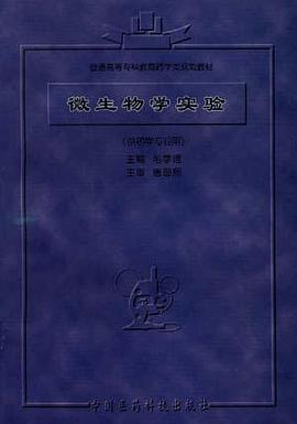微生物学实验 pdf epub mobi 电子书 下载
