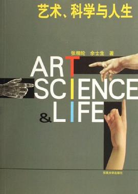 艺术、科学与人生 pdf epub mobi 电子书 下载