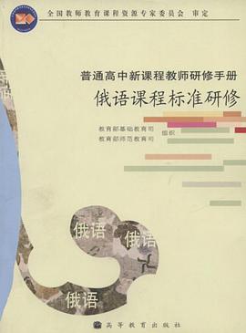 俄语课程标准研修 pdf epub mobi 电子书 下载
