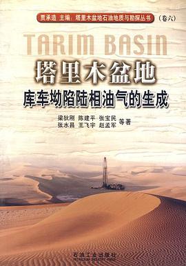 塔里木盆地库车坳陷陆相油气的生成 pdf epub mobi 电子书 下载