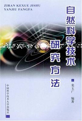 自然科学技术研究方法 pdf epub mobi 电子书 下载