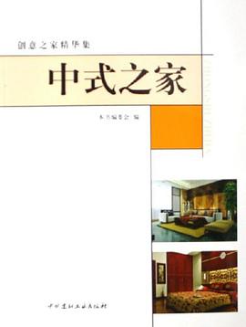 中式之家-创意之家精华集 pdf epub mobi 电子书 下载