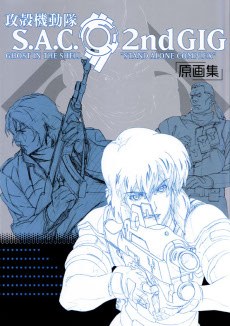 攻殻機動隊Ｓ．Ａ．Ｃ．２ｎｄＧＩＧ原画集 pdf epub mobi 电子书 下载