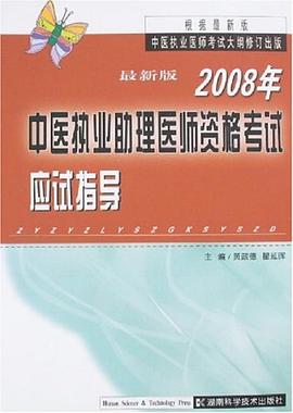 2008年中医执业助理医师资格考试应试指导
