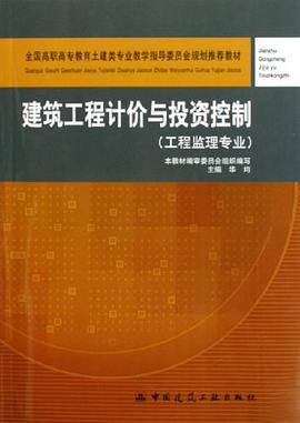 建筑工程计价与投资控制