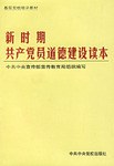 新时期共产党员道德建设读本/基层党校培训教材 pdf epub mobi 电子书 下载