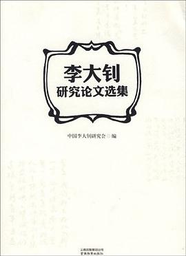李大釗研究論文選集 pdf epub mobi 電子書 下載