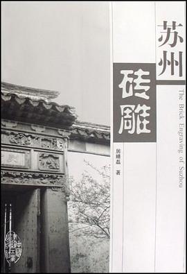 苏州砖雕 pdf epub mobi 电子书 下载