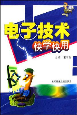 电子技术快学快用 pdf epub mobi 电子书 下载
