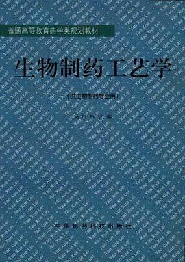 生物制药工艺学 pdf epub mobi 电子书 下载