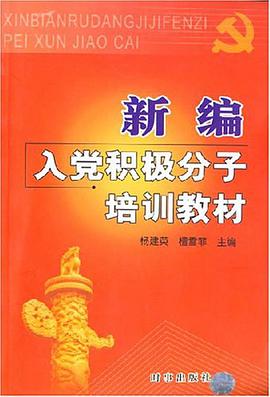 新编入党积极分子培训教材
