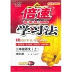 （12鞦）倍速學習法三年級語文（上） pdf epub mobi 電子書 下載