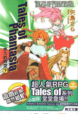 Tales of Phantasia 悠久的時空 下