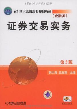 证券交易实务 pdf epub mobi 电子书 下载