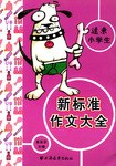 远东小学生新标准作文大全 pdf epub mobi 电子书 下载