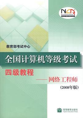全國計算機等級考試四級教程