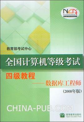 全國計算機等級考試四級教程 pdf epub mobi 電子書 下載