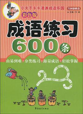 成语练习600条 pdf epub mobi 电子书 下载