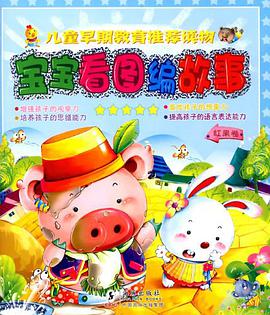 宝宝看图编故事（红果卷） pdf epub mobi 电子书 下载